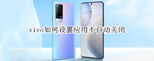 vivo如何设置应用不自动关闭