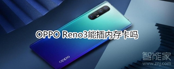 OPPO Reno3能插内存卡吗