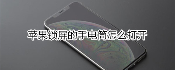 苹果锁屏的手电筒怎么打开