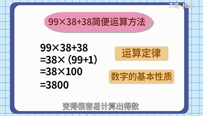 99×38+38的简便运算怎么算 99×38+38怎么简便运算