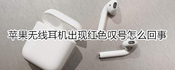 苹果无线耳机出现红色叹号怎么回事