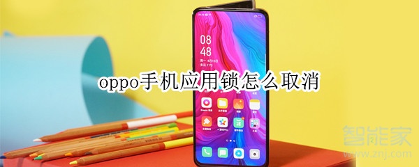 oppo手机应用锁怎么取消