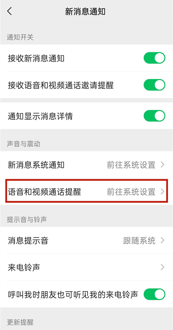 微信语音通话铃声怎么设置