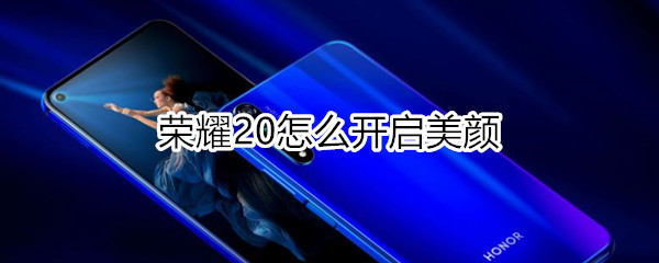 荣耀20怎么开启美颜