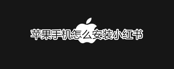 苹果手机怎么安装小红书