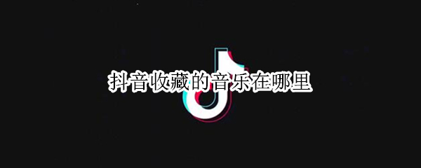 抖音收藏的音乐在哪里