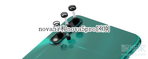 nova5i和nova5pro区别