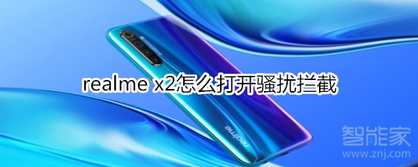 realme x2怎么打开骚扰拦截
