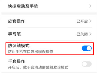 华为mate30pro 5G版怎么开启防误触模式