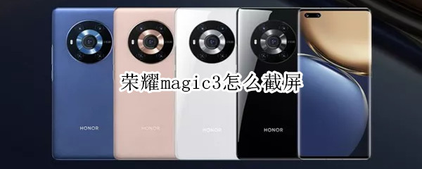 荣耀magic3怎么截屏