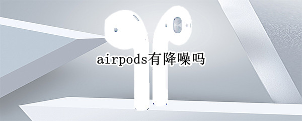 airpods有降噪功能吗