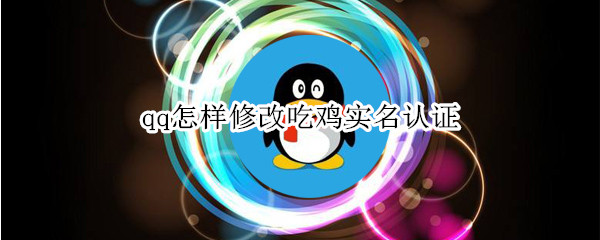 qq怎样修改吃鸡实名认证