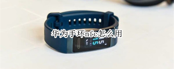 华为手环nfc怎么用