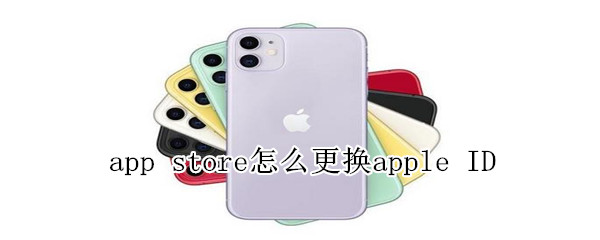 apple store怎么更换ID