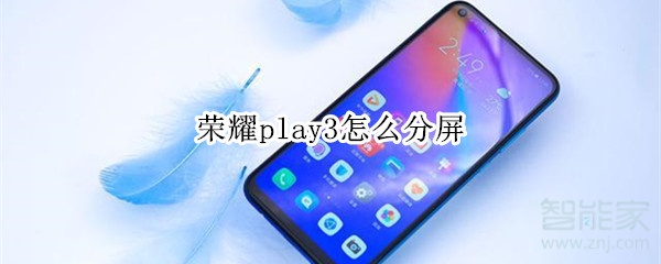 荣耀play3怎么分屏