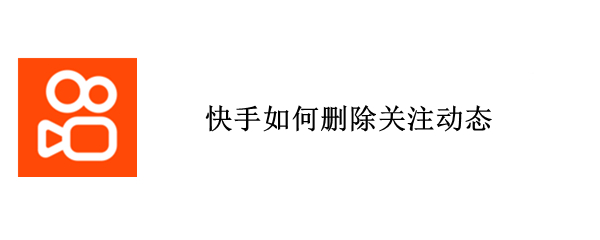 快手如何删除关注动态
