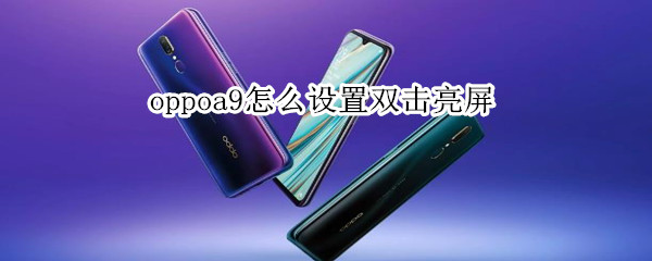 oppoa9怎么设置双击亮屏