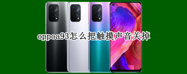 oppoa93怎么把触摸声音关掉