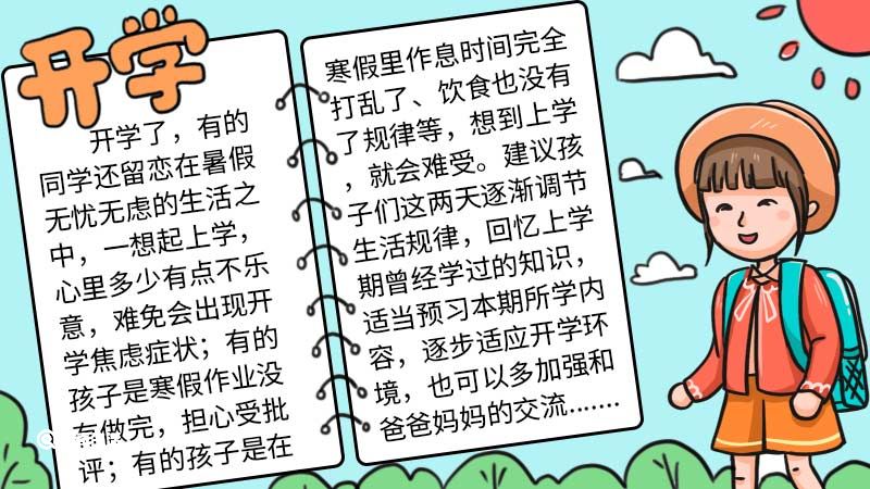 开学手抄报 开学手抄报画法