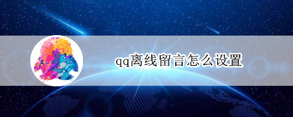 qq离线留言怎么设置?