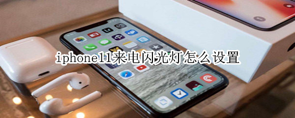 iphone11来电闪光灯怎么设置