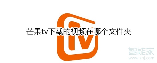 芒果tv下载的视频在哪个文件夹