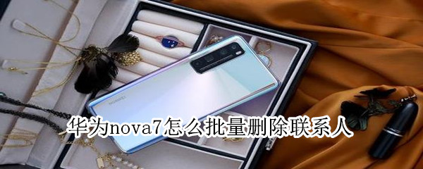 华为nova7怎么批量删除联系人