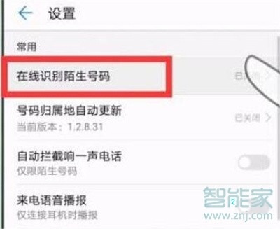 华为nova5i怎么拦截骚扰电话