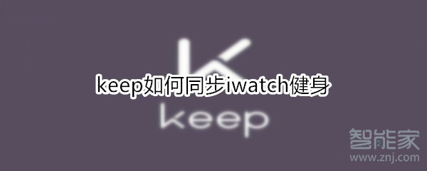 keep如何同步iwatch健身