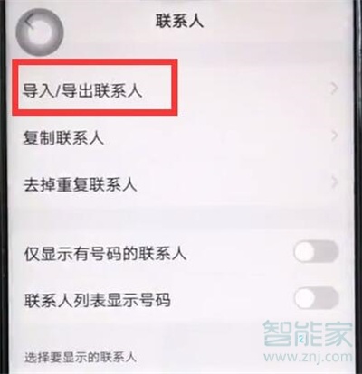 vivoy7s怎么导入联系人