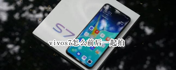 vivos7怎么前后一起拍