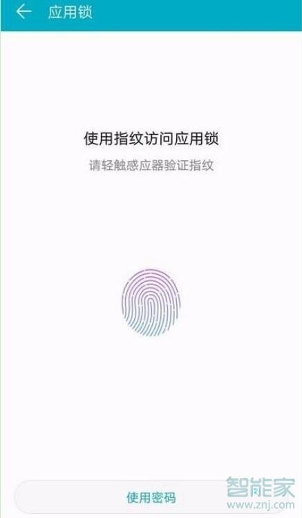 荣耀20应用锁怎么设置指纹