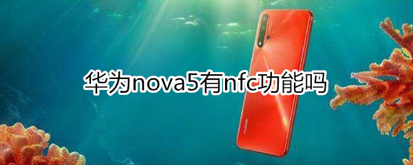 华为nova5有nfc功能吗