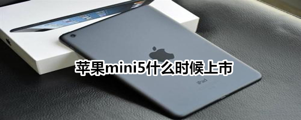 苹果mini5什么时候上市