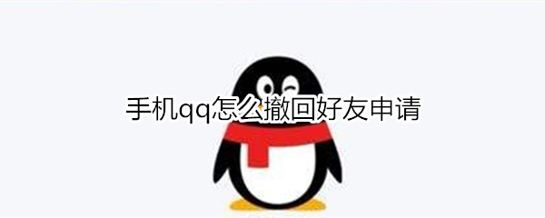 手机qq怎么撤回好友申请