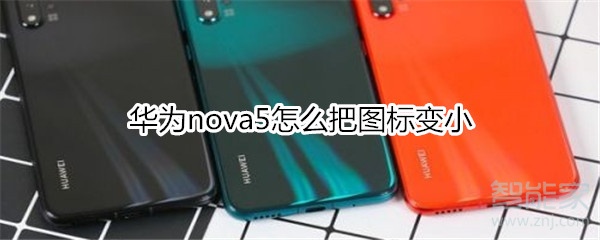 华为nova5怎么把图标变小