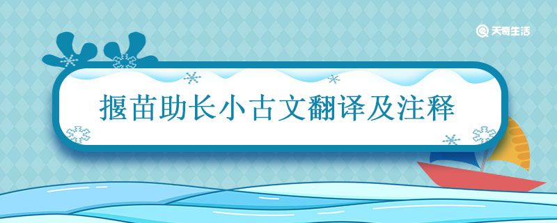 揠苗助长小古文翻译及注释 小古文揠苗助长文言文翻译