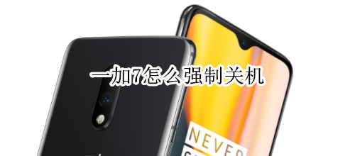 一加7怎么强制关机