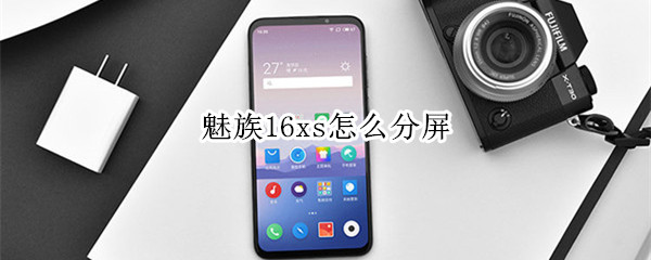 魅族16xs怎么分屏