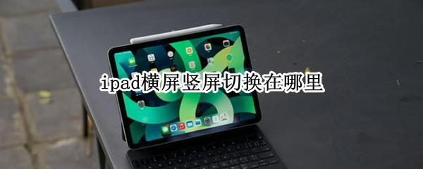 ipad横屏竖屏切换在哪里