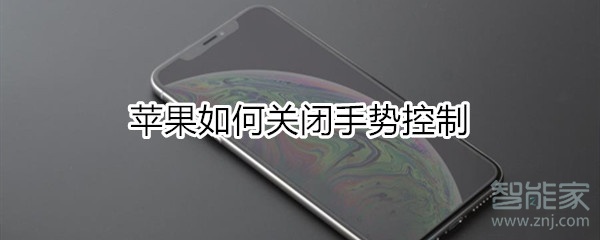 苹果如何关闭手势控制