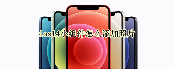 ios14小组件怎么添加照片