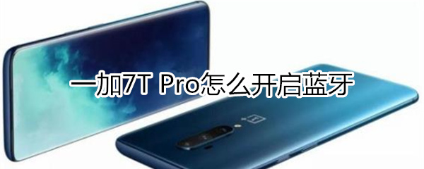 一加7T Pro怎么开启蓝牙