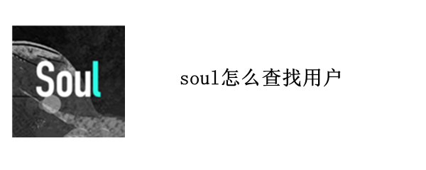 soul怎么查找用户