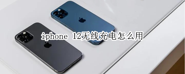 iphone 12无线充电怎么用