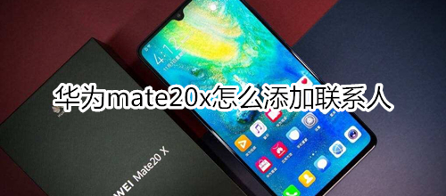 华为mate20x怎么添加联系人