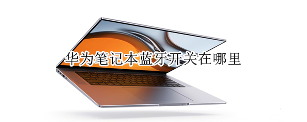 华为笔记本蓝牙开关在哪里