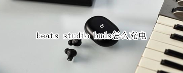 beats studio buds怎么充电