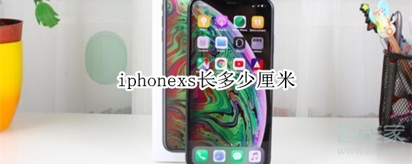 iphonexs多长