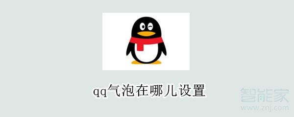 qq气泡在哪儿设置?